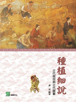 cover image of 種植細說
